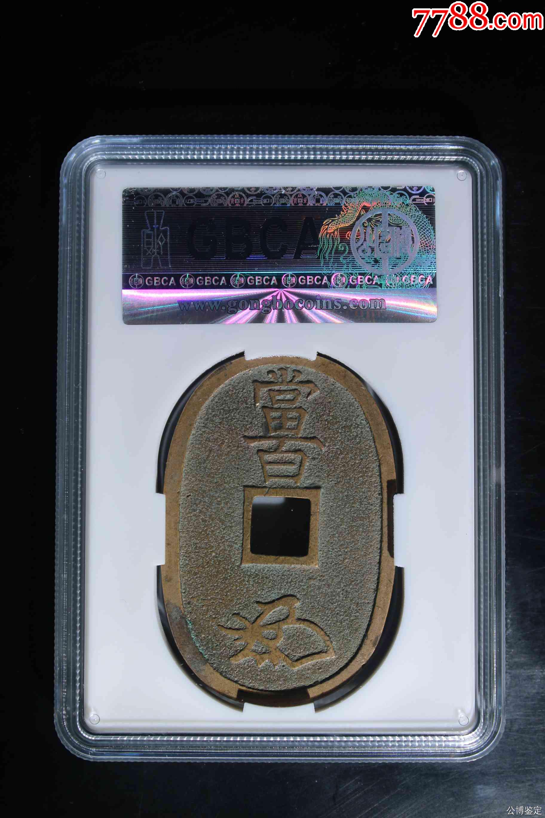 日本天保通寶當(dāng)百_價(jià)格67元【惠泉收藏】_第2張_