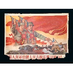 【朝鮮人民軍，中國人民志愿軍勝利萬歲】--精美少見