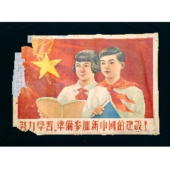 【努力學習，準備參加新中國的建設】--五十年代初人民畫報社印--精美少見