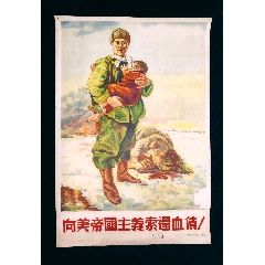 【向美帝國主義索還血債】--五十年代初西南人民藝術學院印--精美少見