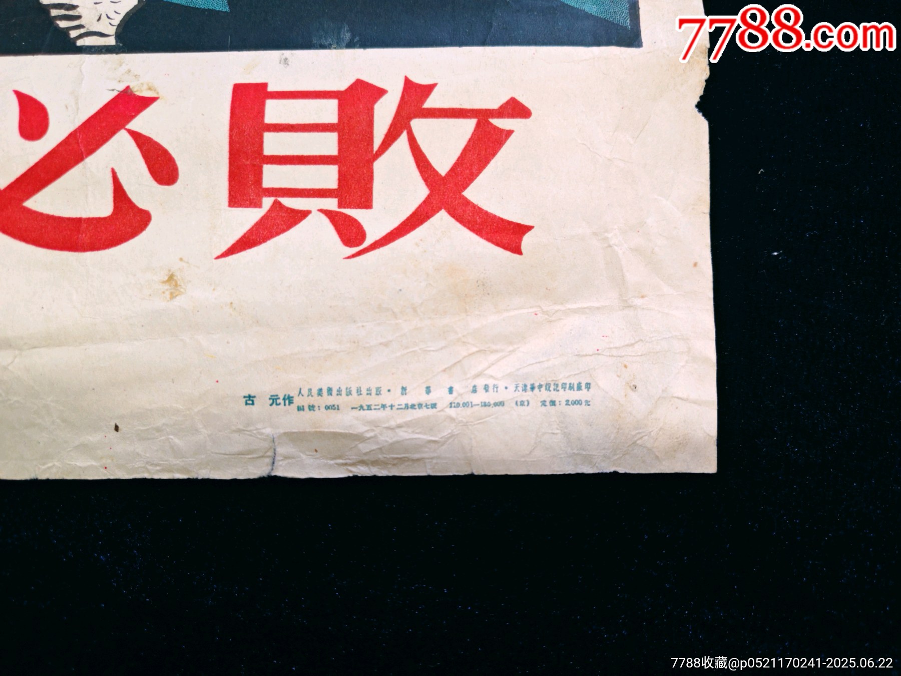 【美國侵略者必?cái)　?-人民美術(shù)出版社52年印--精美少見_價(jià)格1111元_第2張_