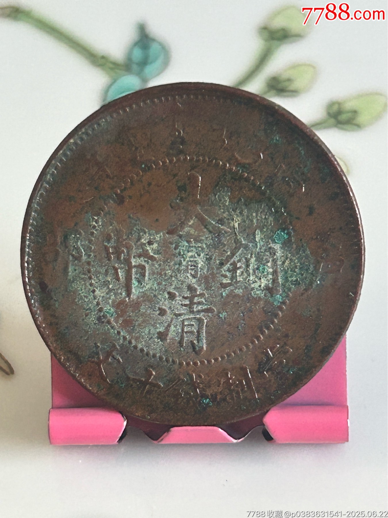 陽(yáng)甯大清-戶部丙午十文_價(jià)格13元_第1張_