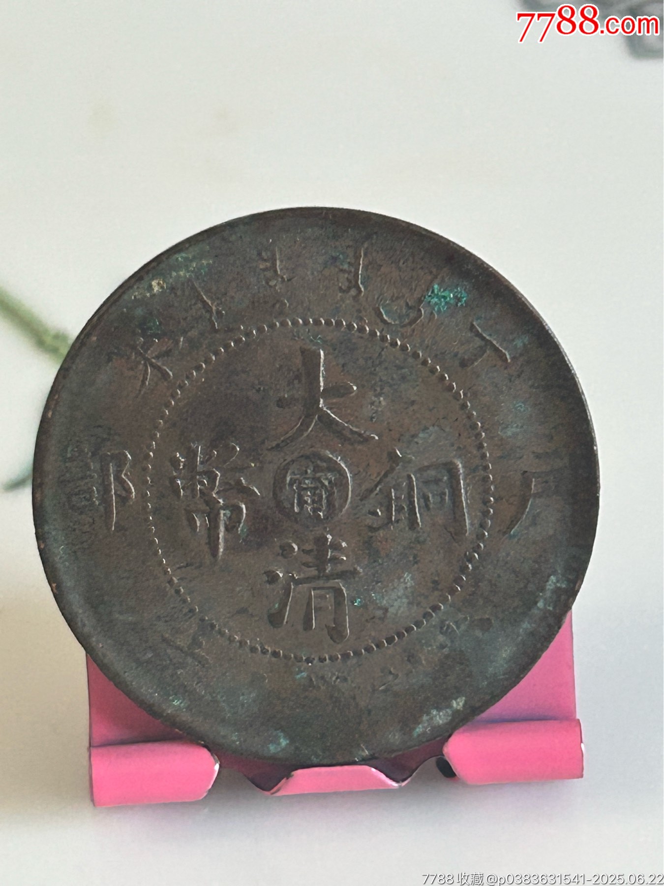 陽臺陰甯戶部丁未十文大清_價格198元_第1張_