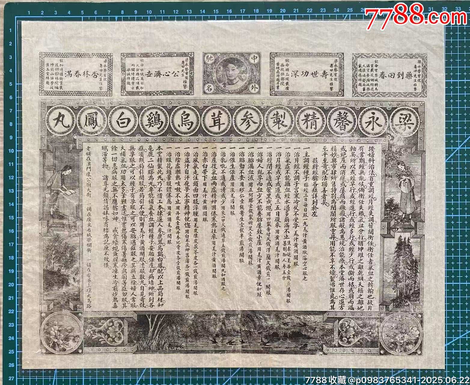 清代梁永聲精制參茸烏雞白鳳丸廣告單_價(jià)格733元_第1張_