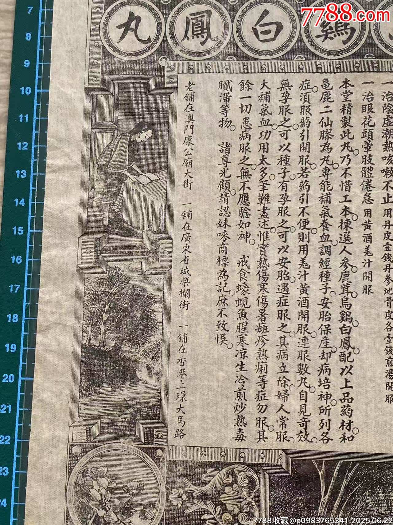 清代梁永聲精制參茸烏雞白鳳丸廣告單_價(jià)格733元_第4張_