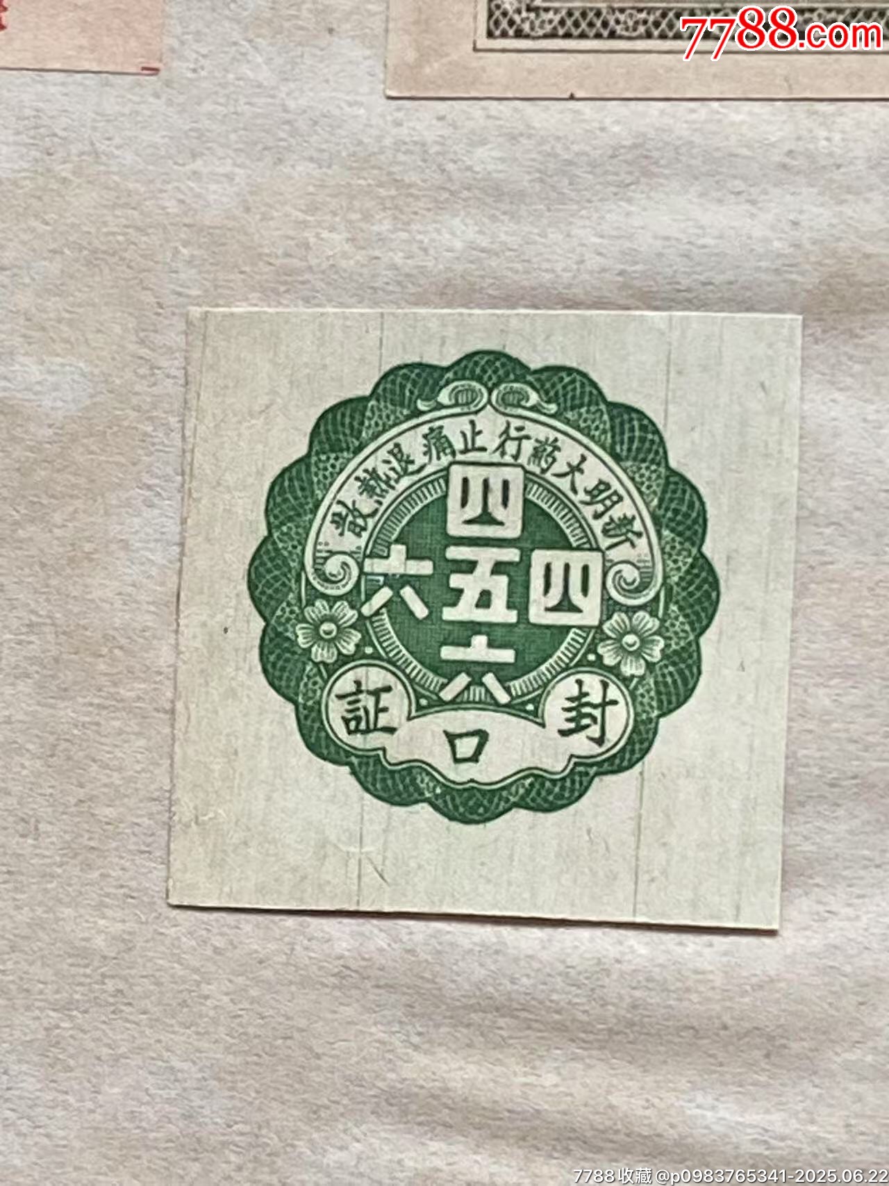 民國(guó)中醫(yī)成藥注冊(cè)商標(biāo)廣告單_價(jià)格490元_第4張_
