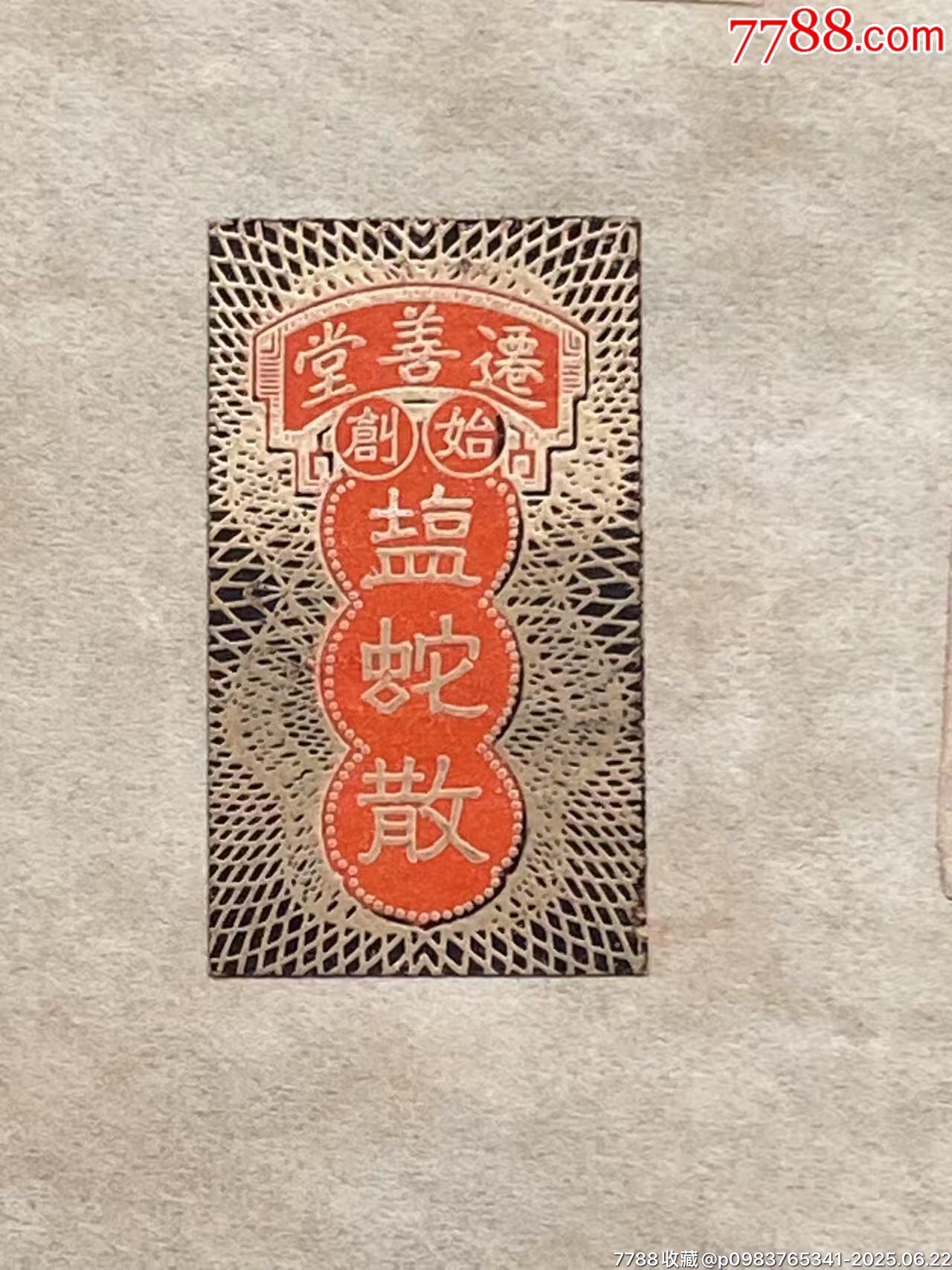 民國(guó)中醫(yī)成藥注冊(cè)商標(biāo)廣告單_價(jià)格490元_第5張_
