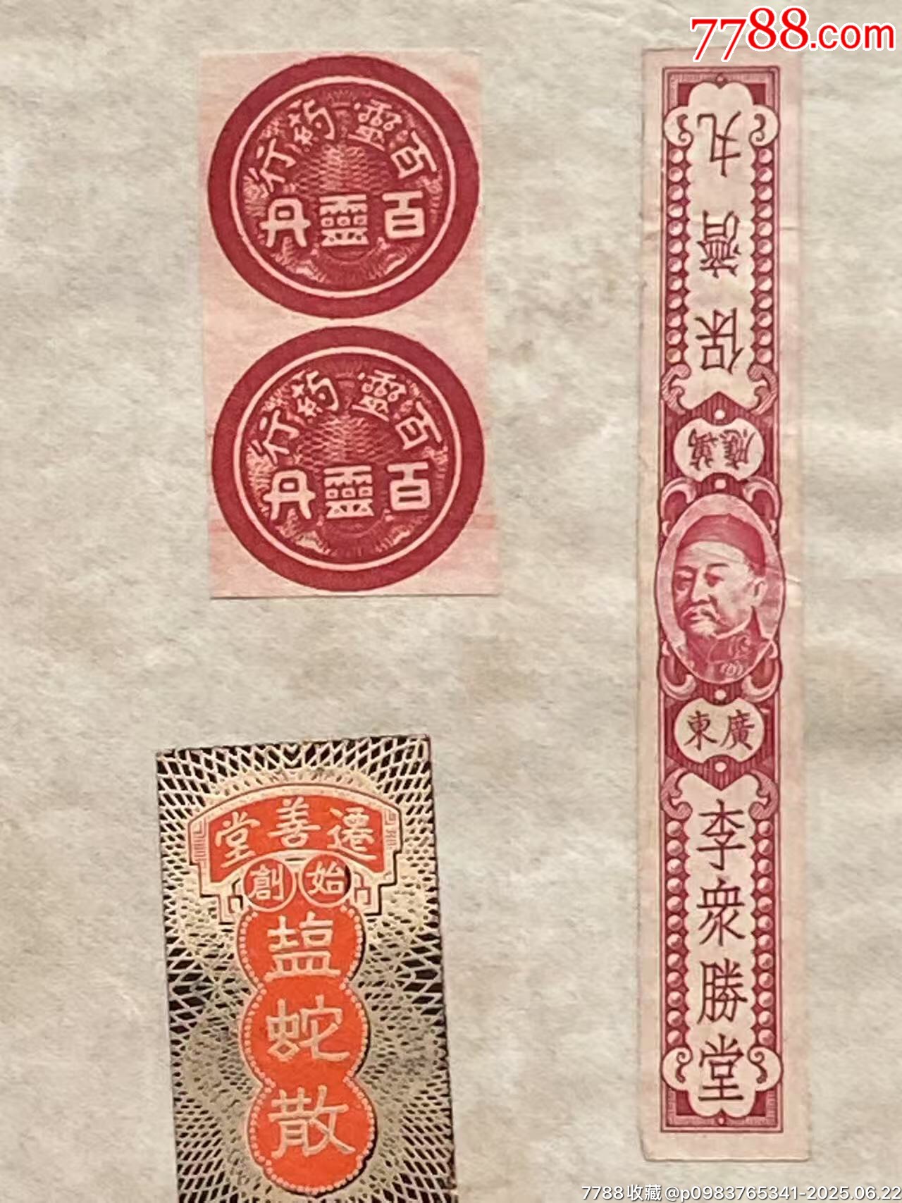 民國(guó)中醫(yī)成藥注冊(cè)商標(biāo)廣告單_價(jià)格490元_第8張_