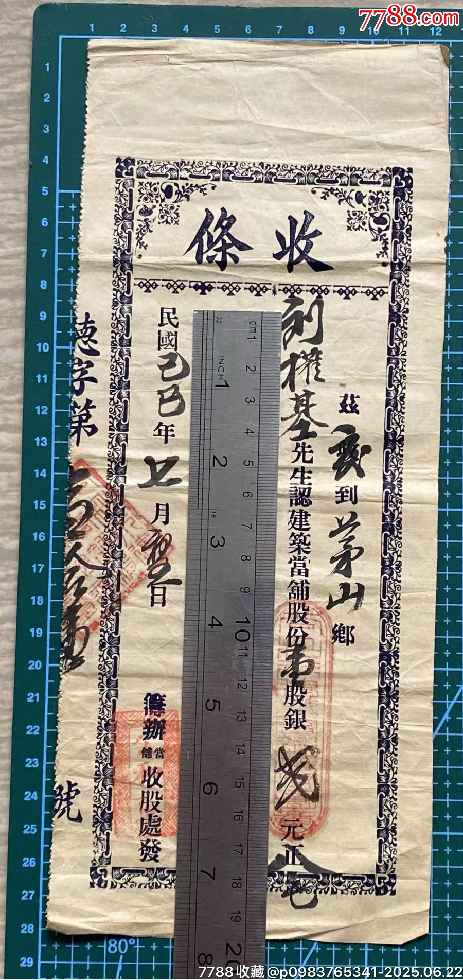 民國廣州番禺公和市籌辦當(dāng)鋪認(rèn)購股份收條_價(jià)格1461元_第2張_
