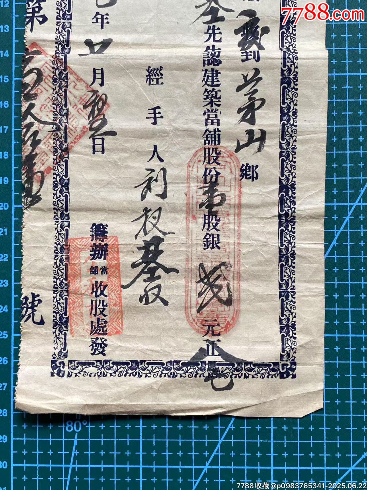 民國廣州番禺公和市籌辦當(dāng)鋪認(rèn)購股份收條_價(jià)格1461元_第3張_