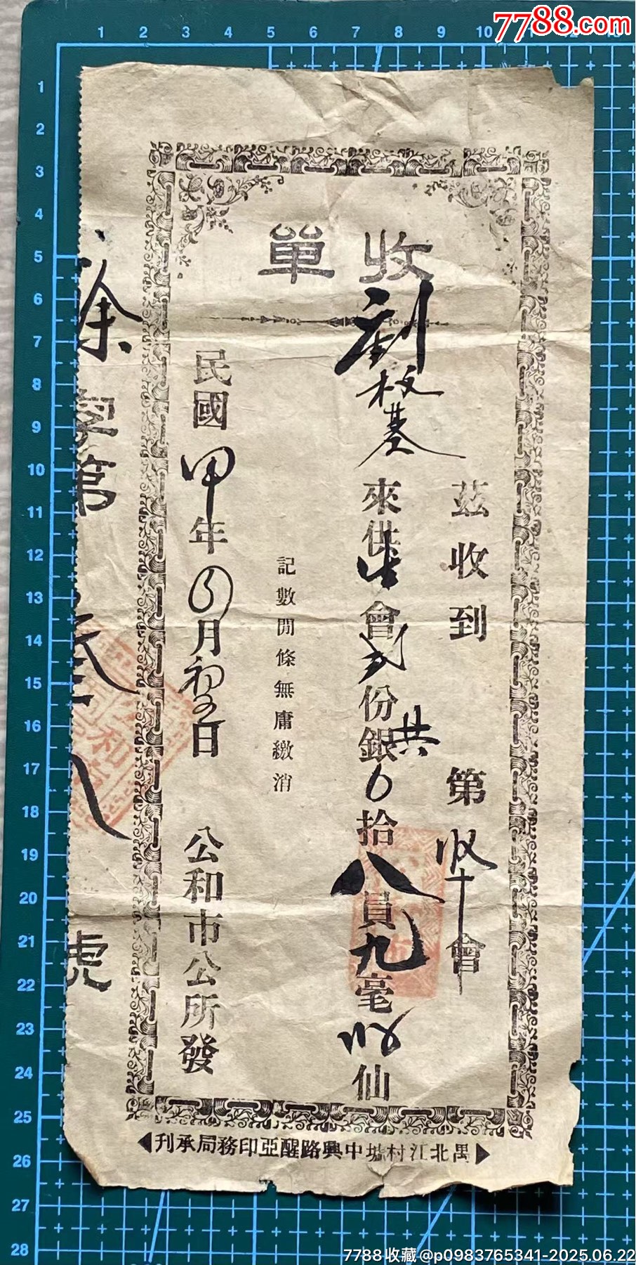 民國廣州番禺公和市公所發(fā)出的供會收單_價格450元_第1張_