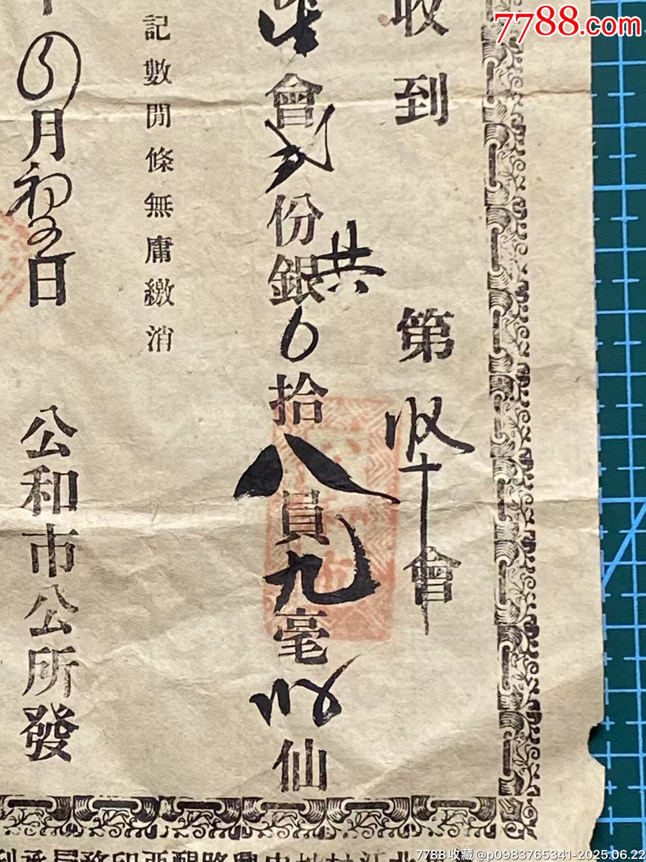 民國廣州番禺公和市公所發(fā)出的供會收單_價格450元_第3張_