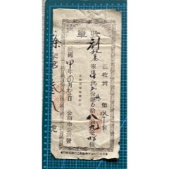 民國(guó)廣州番禺公和市公所發(fā)出的供會(huì)收單(zc41693534)