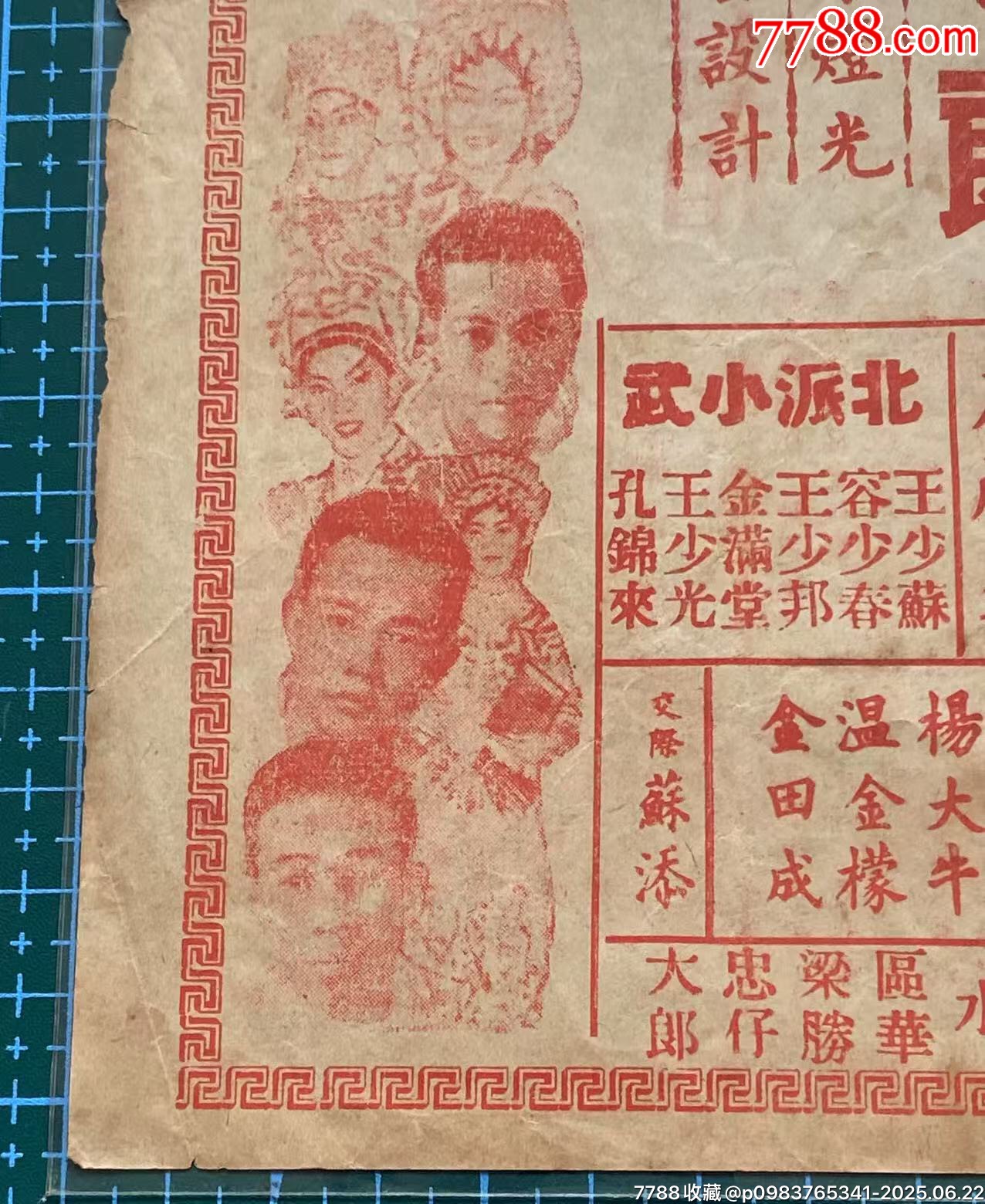 民國時期的明星戲橋_價格450元_第7張_