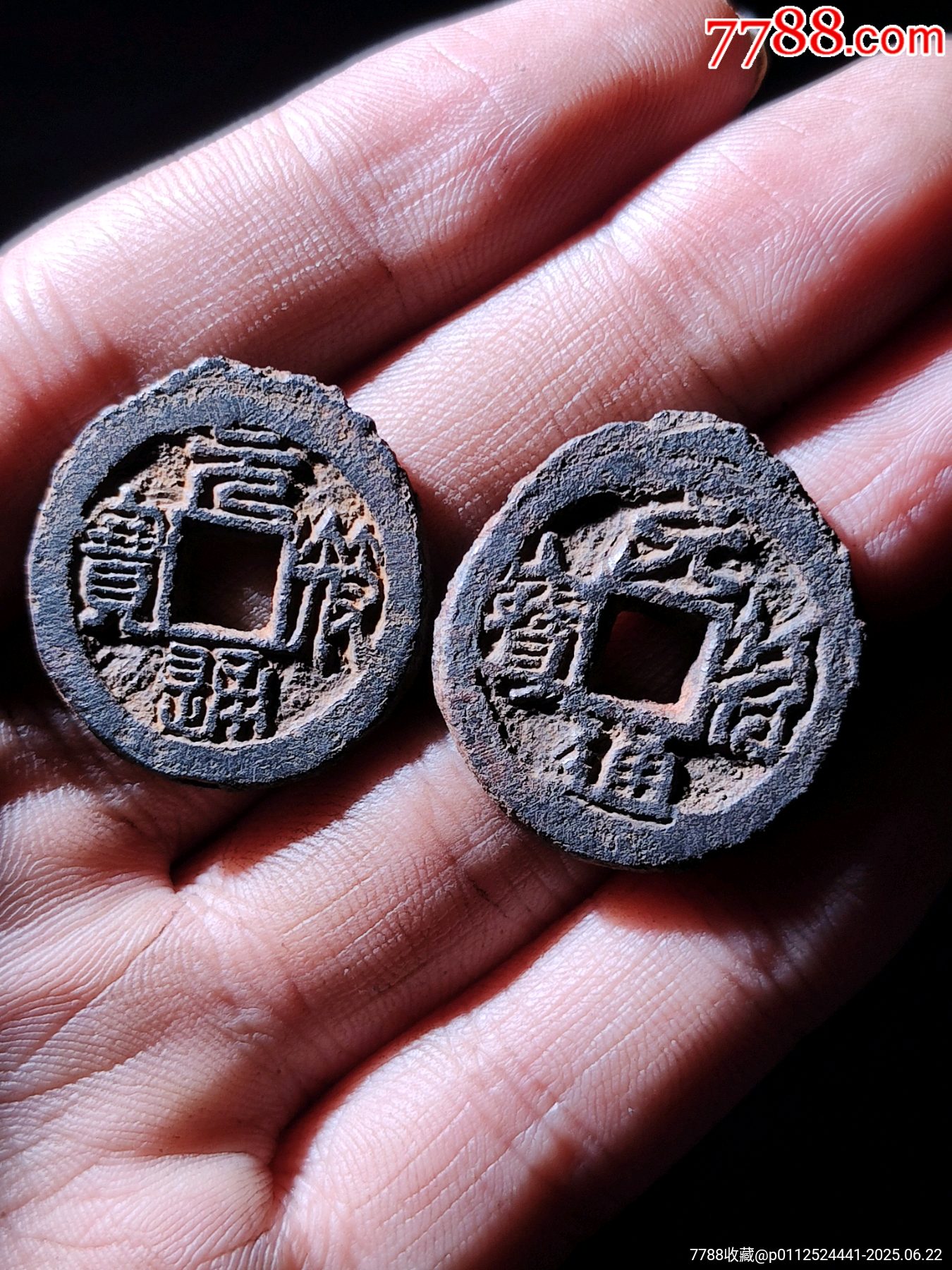 小平背汾一對元符通寶鐵錢_價格200元_第2張_