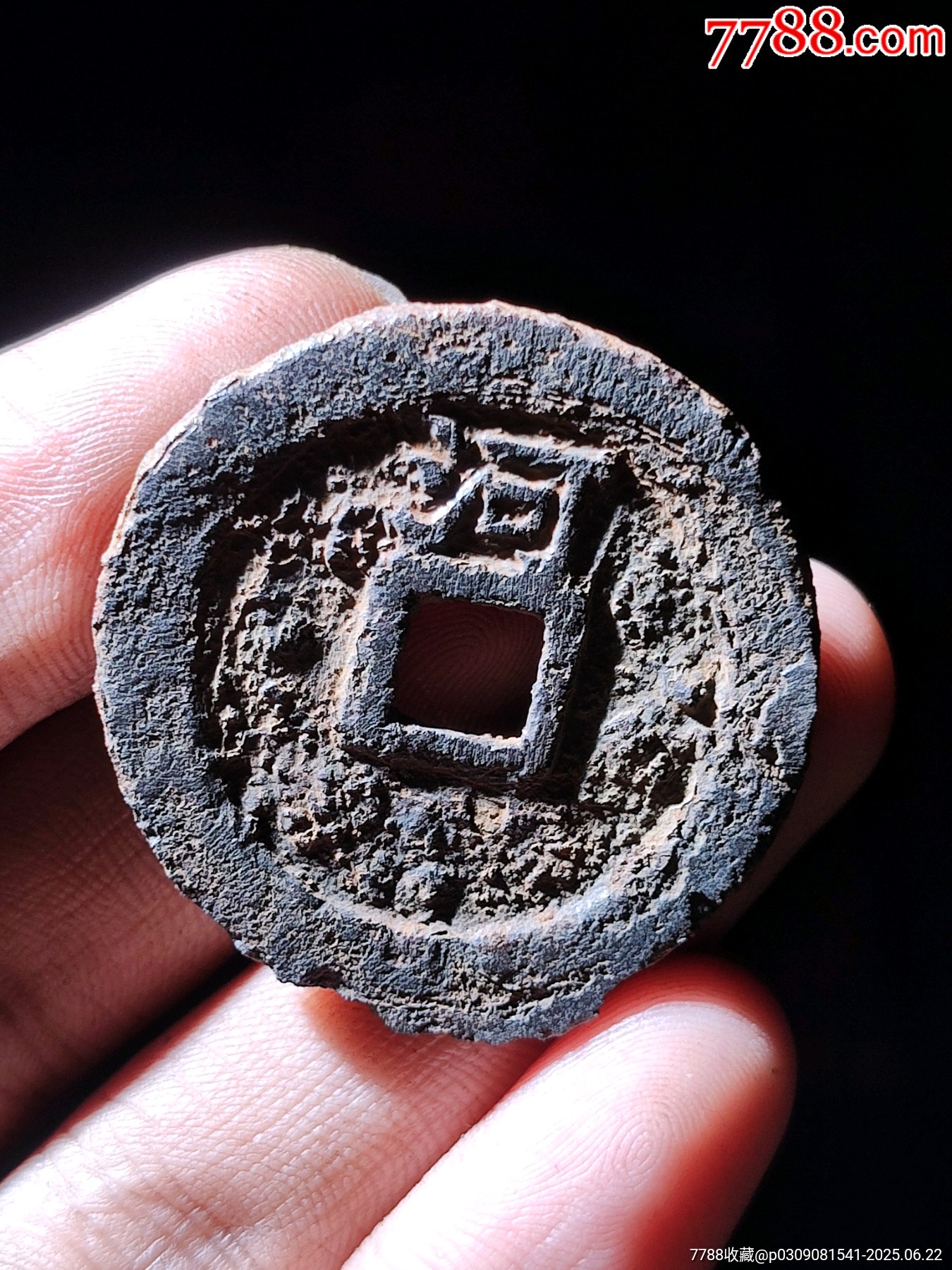 背河至和重寶鐵錢_價格136元_第1張_