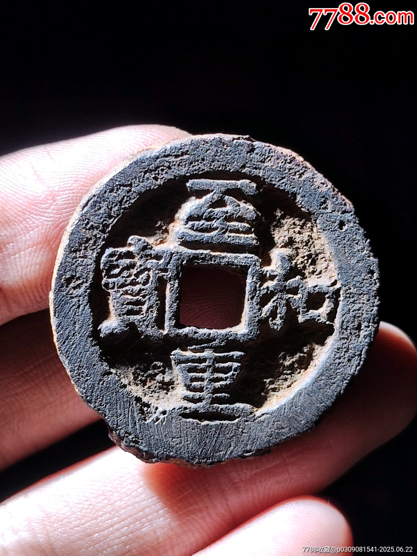 背河至和重寶鐵錢_價格136元_第2張_