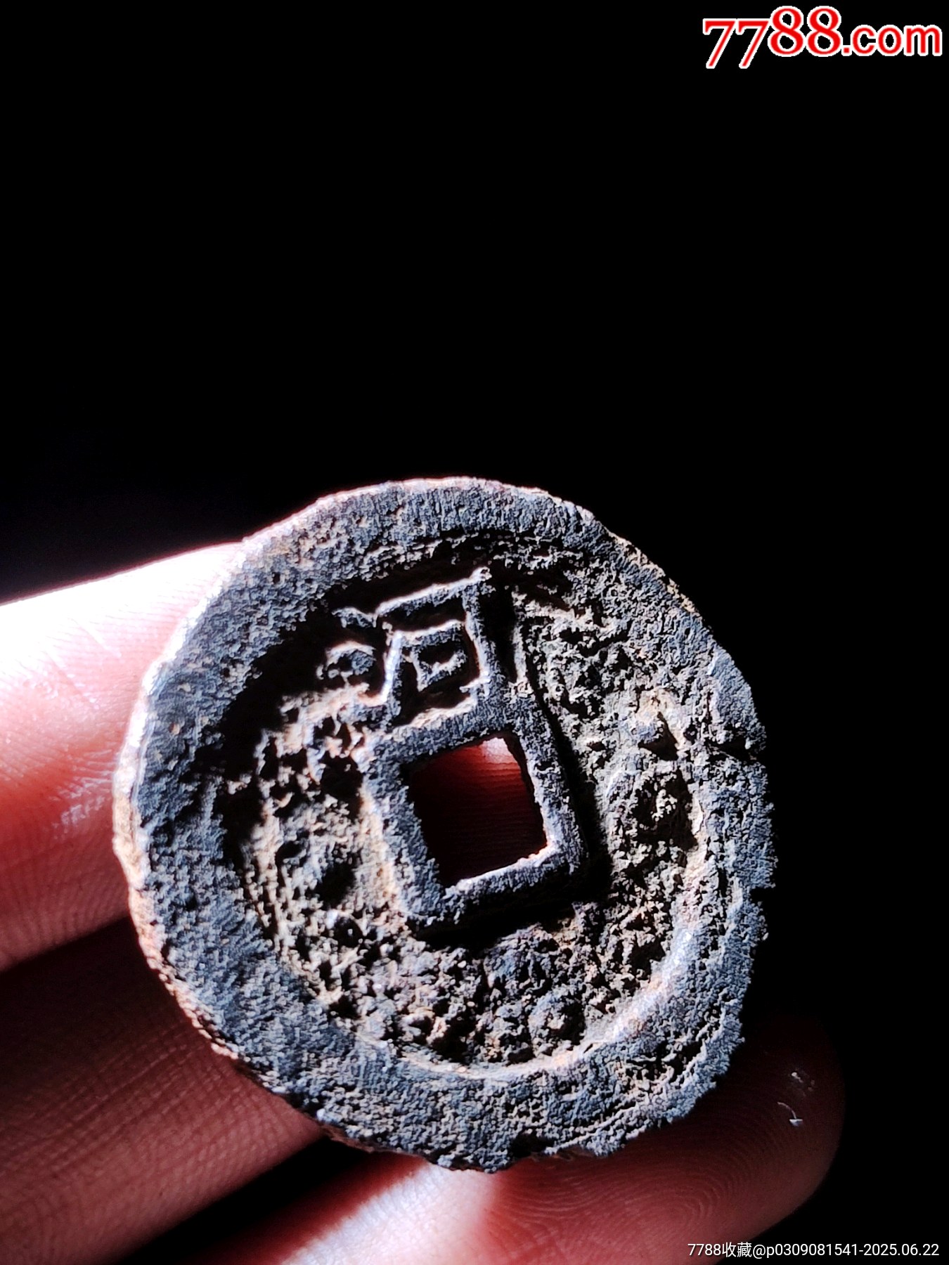 背河至和重寶鐵錢_價格136元_第3張_