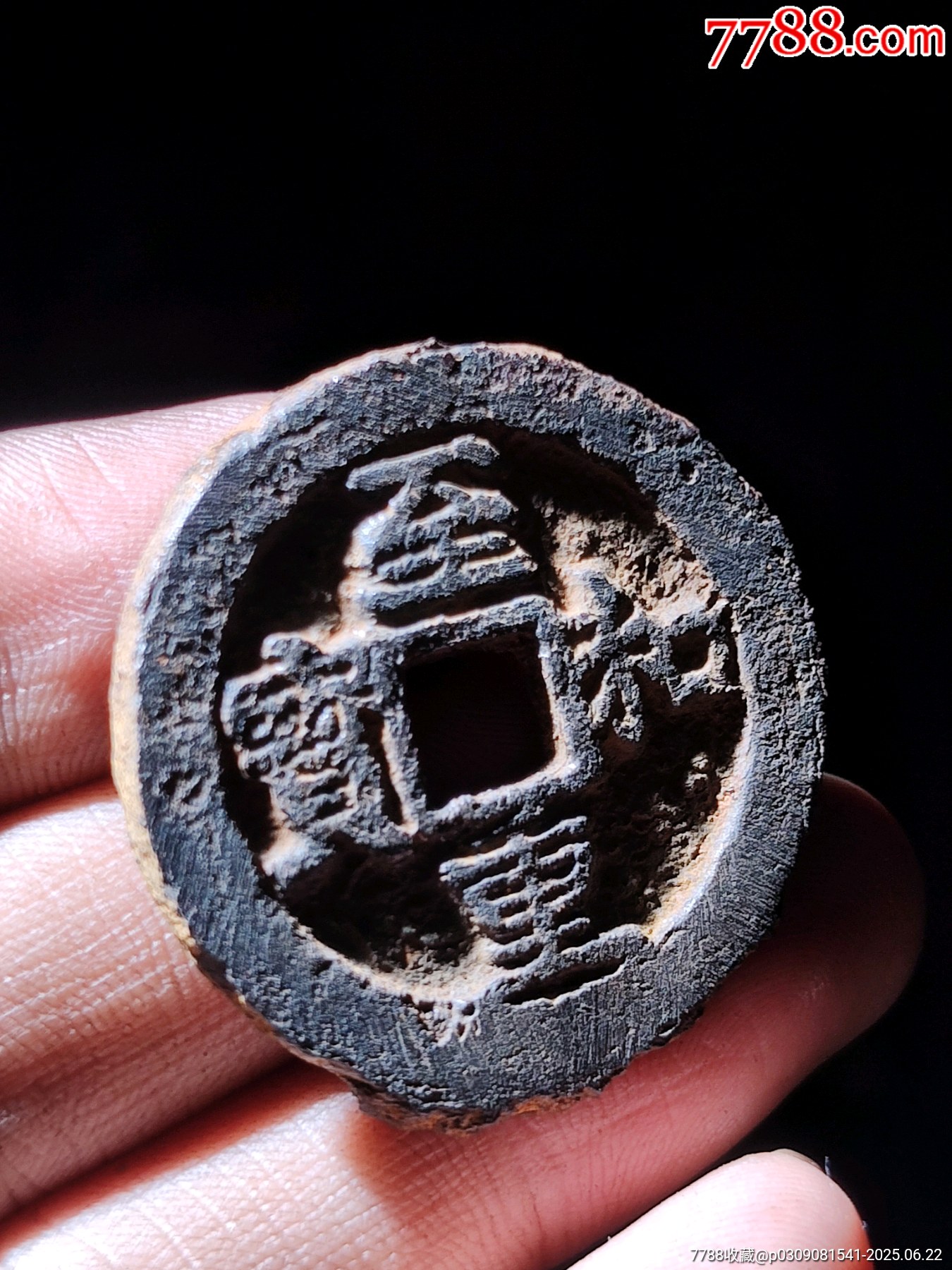 背河至和重寶鐵錢_價格136元_第4張_