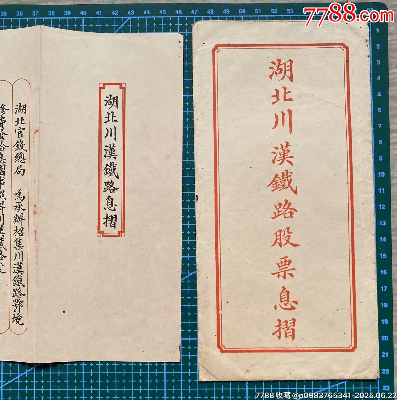 光緒三十三年（新會(huì)縣人）入股湖北川漢鐵路股票封套+股票息折_價(jià)格3700元_第2張_