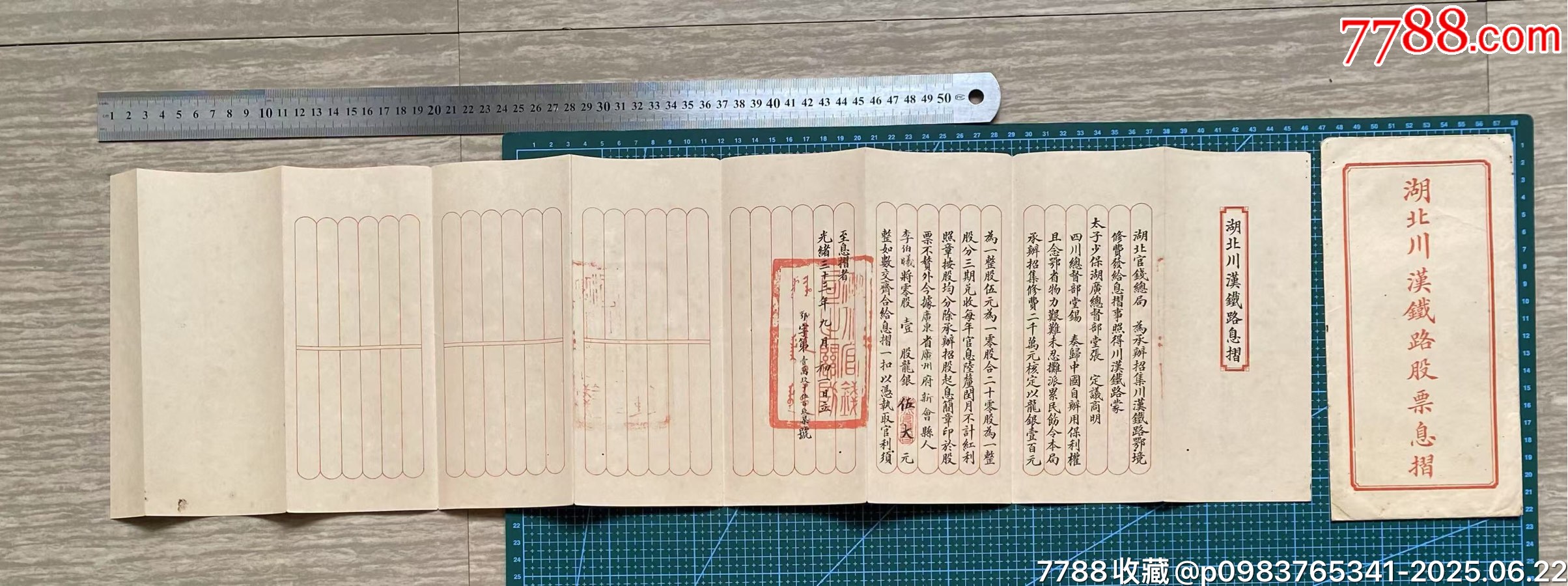 光緒三十三年（新會(huì)縣人）入股湖北川漢鐵路股票封套+股票息折_價(jià)格3700元_第3張_