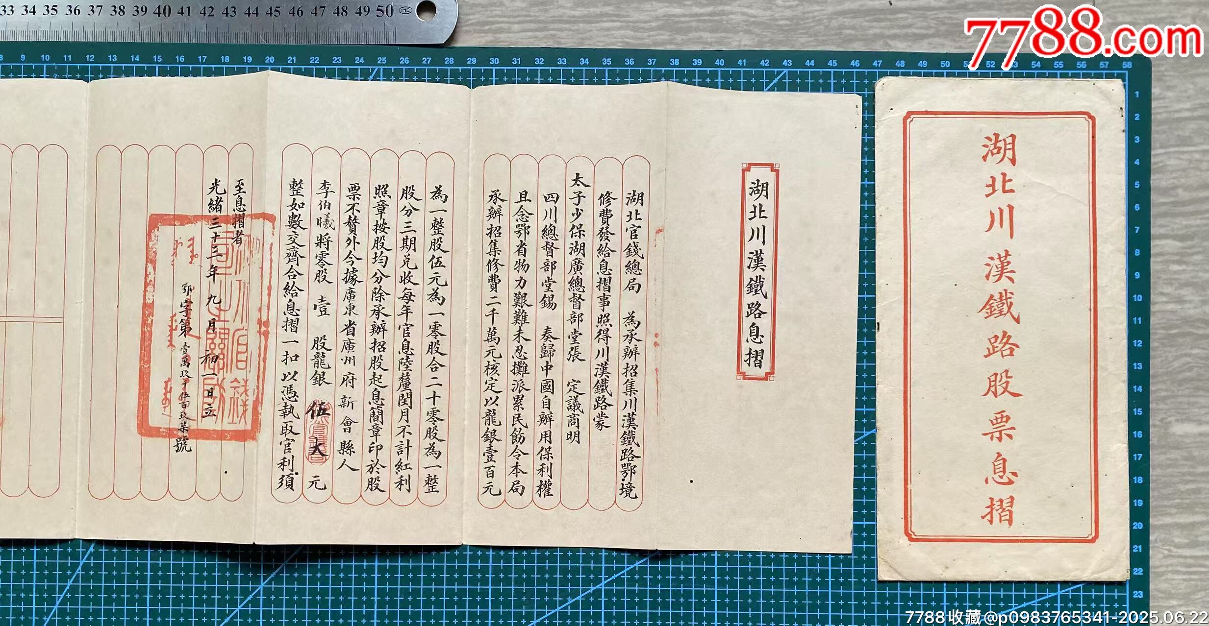 光緒三十三年（新會(huì)縣人）入股湖北川漢鐵路股票封套+股票息折_價(jià)格3700元_第4張_