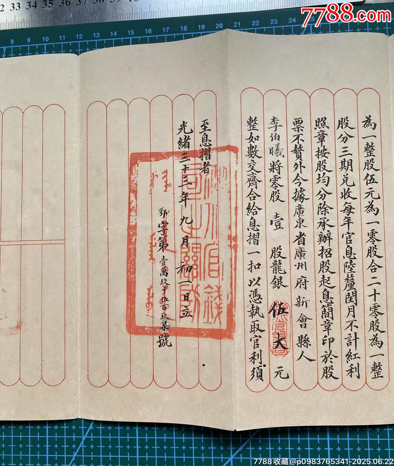 光緒三十三年（新會(huì)縣人）入股湖北川漢鐵路股票封套+股票息折_價(jià)格3700元_第5張_