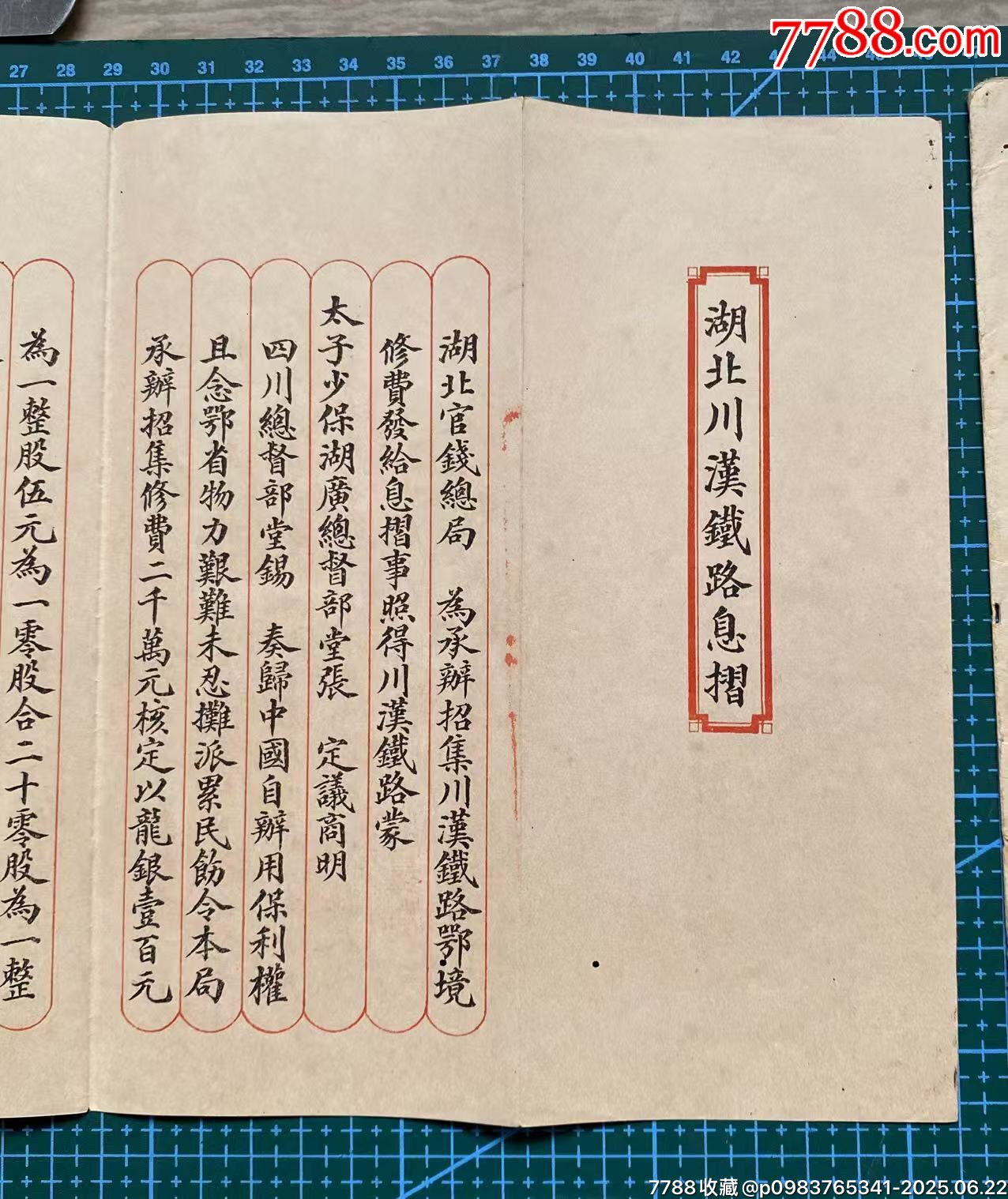 光緒三十三年（新會(huì)縣人）入股湖北川漢鐵路股票封套+股票息折_價(jià)格3700元_第6張_