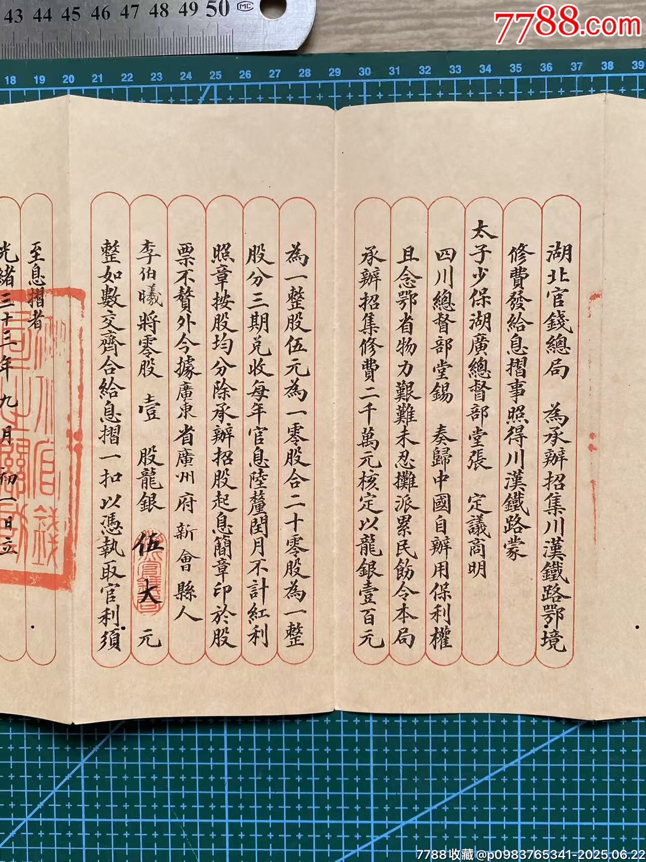 光緒三十三年（新會(huì)縣人）入股湖北川漢鐵路股票封套+股票息折_價(jià)格3700元_第7張_