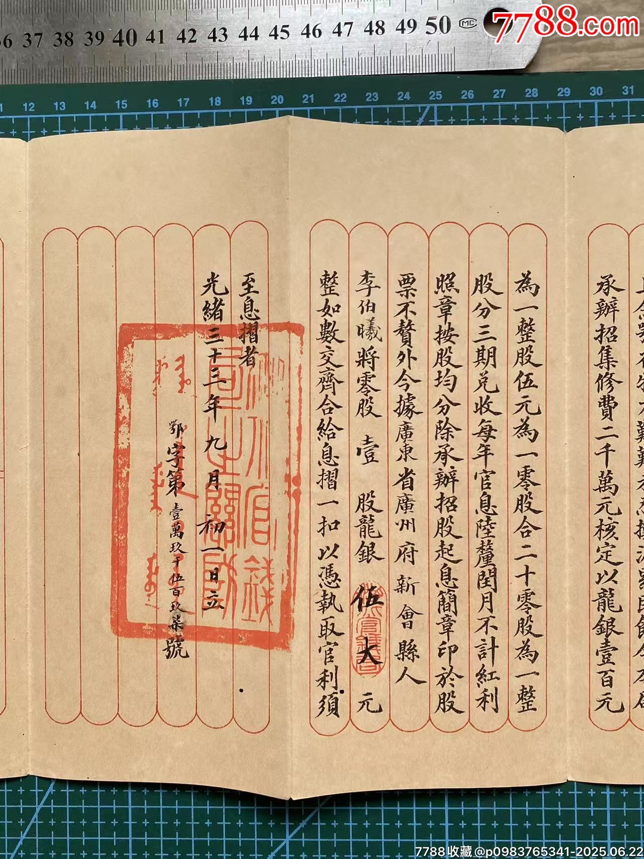 光緒三十三年（新會(huì)縣人）入股湖北川漢鐵路股票封套+股票息折_價(jià)格3700元_第8張_