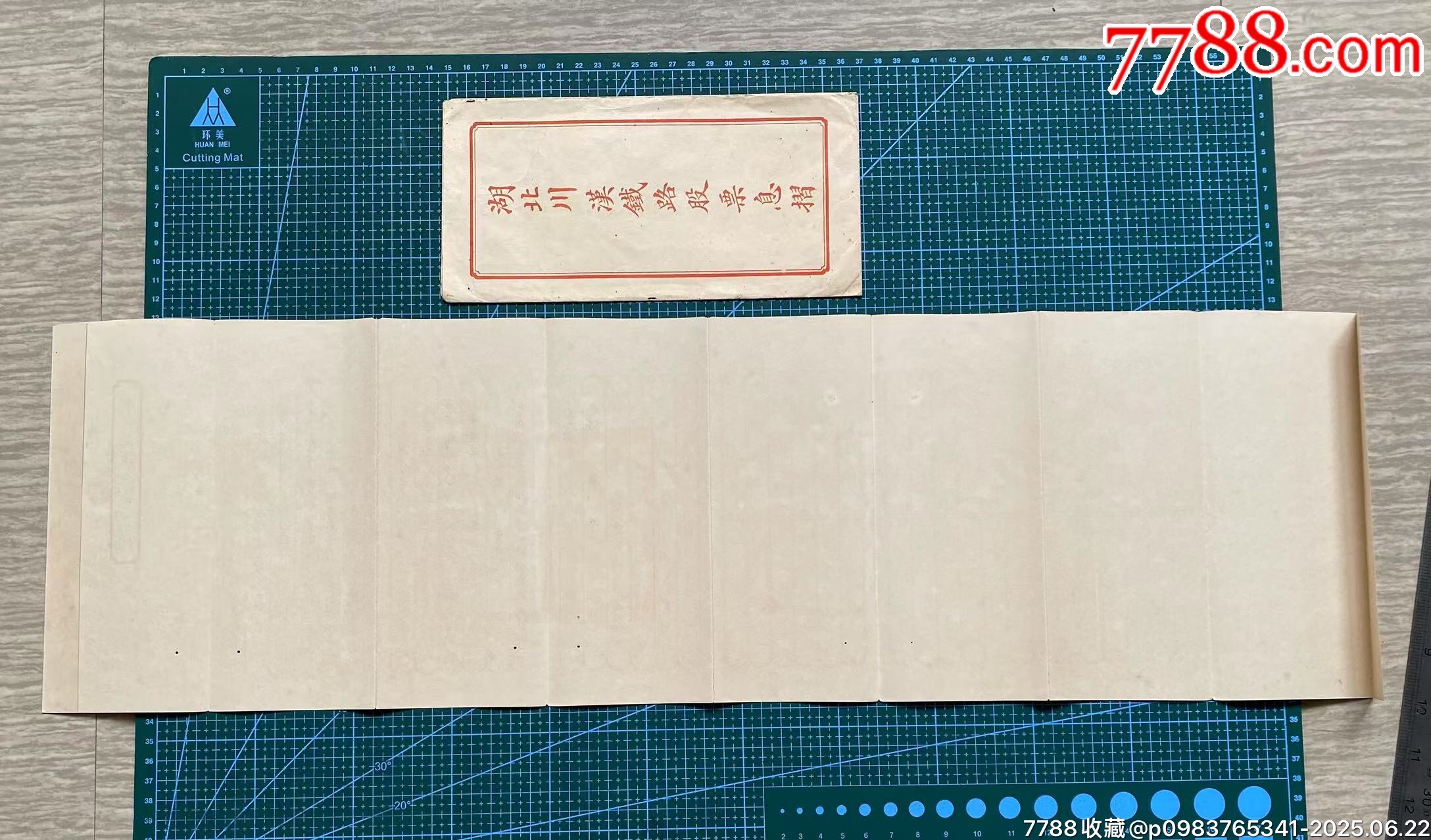 光緒三十三年（新會(huì)縣人）入股湖北川漢鐵路股票封套+股票息折_價(jià)格3700元_第10張_