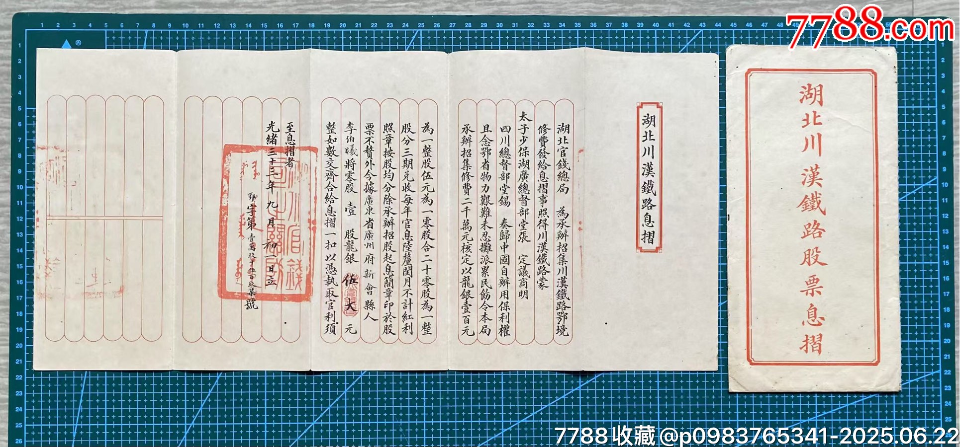 光緒三十三年（新會(huì)縣人）入股湖北川漢鐵路股票封套+股票息折_價(jià)格3700元_第11張_