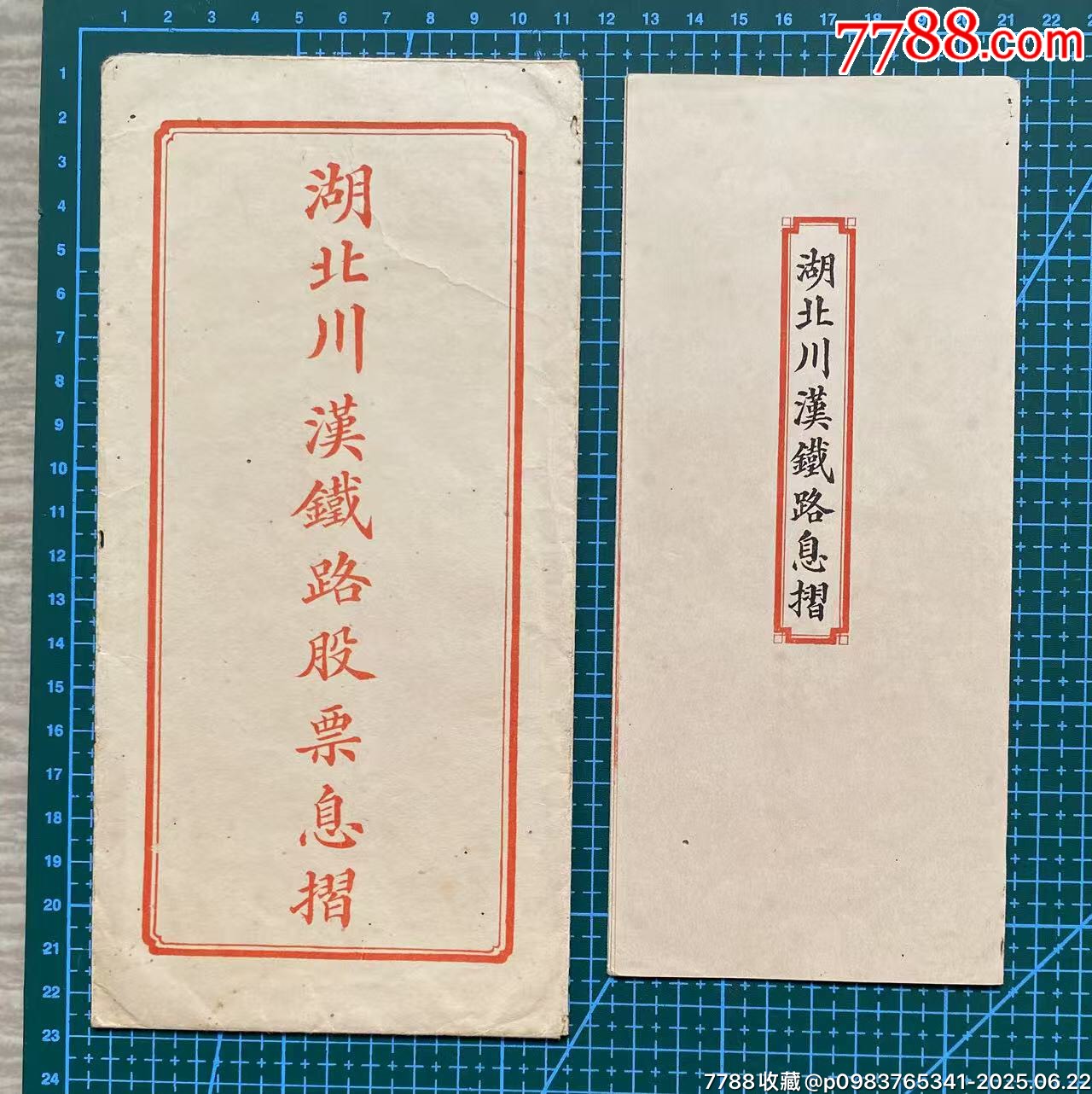 光緒三十三年（新會(huì)縣人）入股湖北川漢鐵路股票封套+股票息折_價(jià)格3700元_第12張_