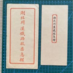 光緒三十三年（新會縣人）入股湖北川漢鐵路股票封套+股票息折