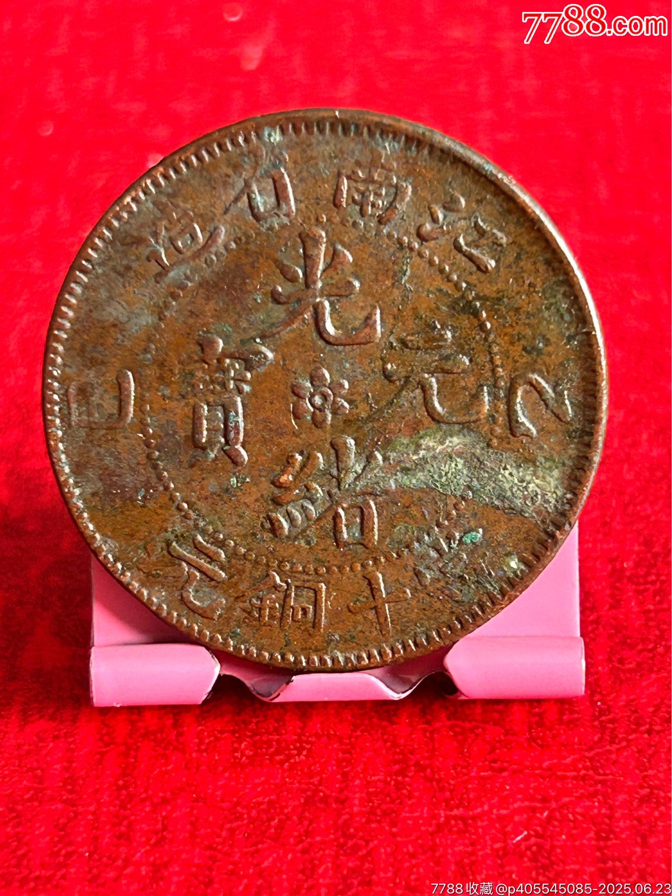 江南橫乙巳(當十銅元)_價格9元_第1張_