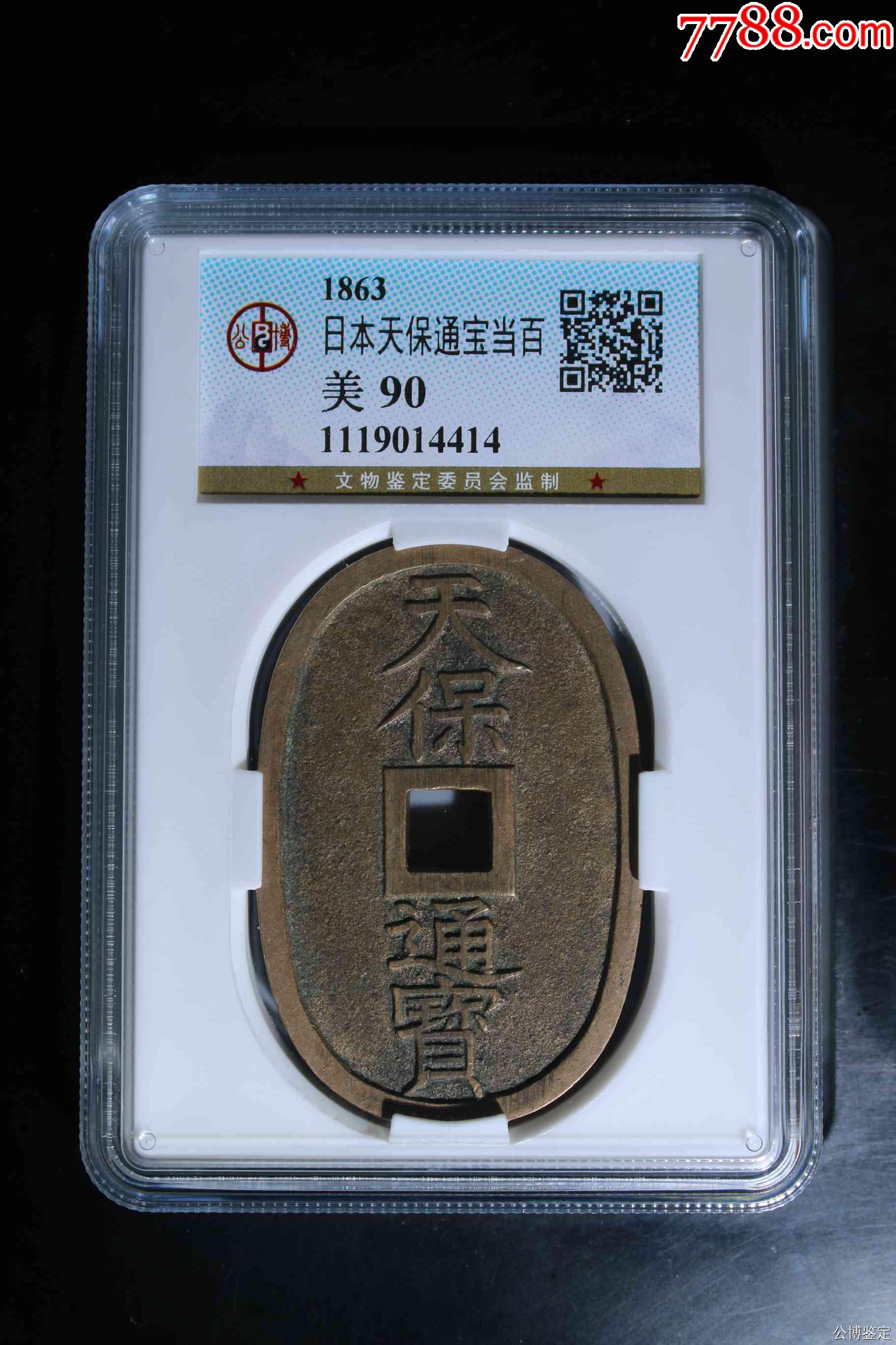 日本天保通寶當(dāng)百_價(jià)格67元【惠泉收藏】_第1張_