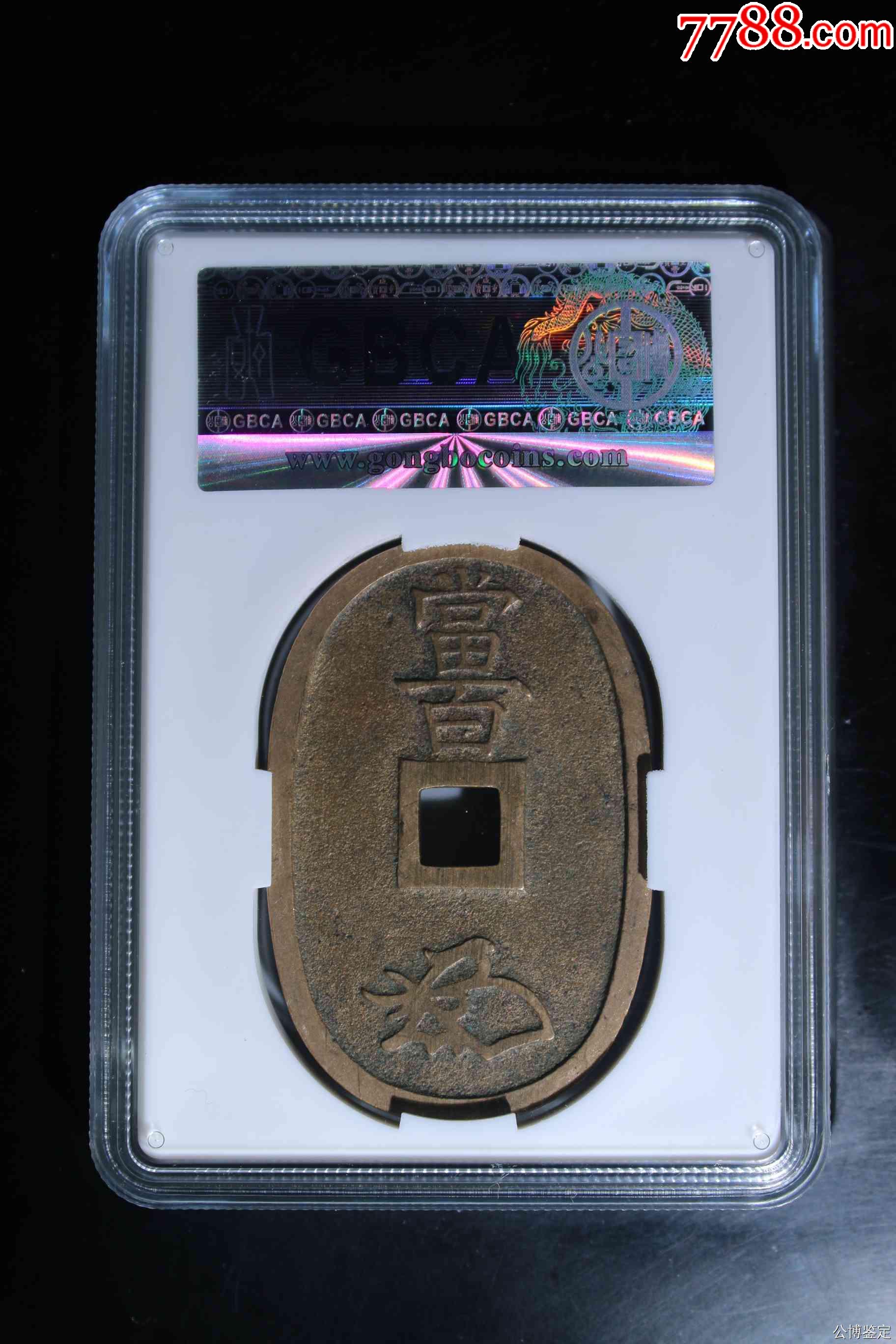 日本天保通寶當(dāng)百_價(jià)格67元【惠泉收藏】_第2張_