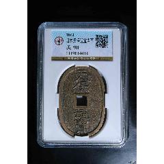 日本天保通寶當百(zc41699443)_惠泉收藏