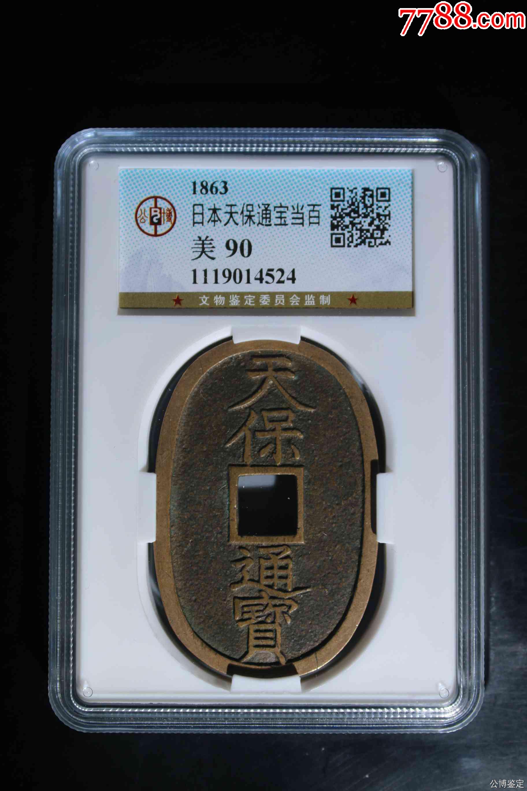 日本天保通寶當百_價格67元【惠泉收藏】_第1張_