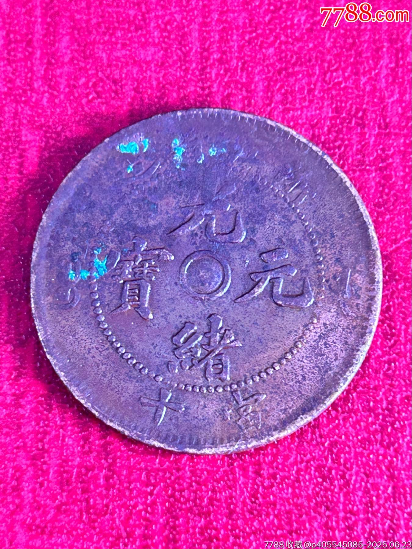 九枚清代光緒/大清銅元_價格27元_第7張_