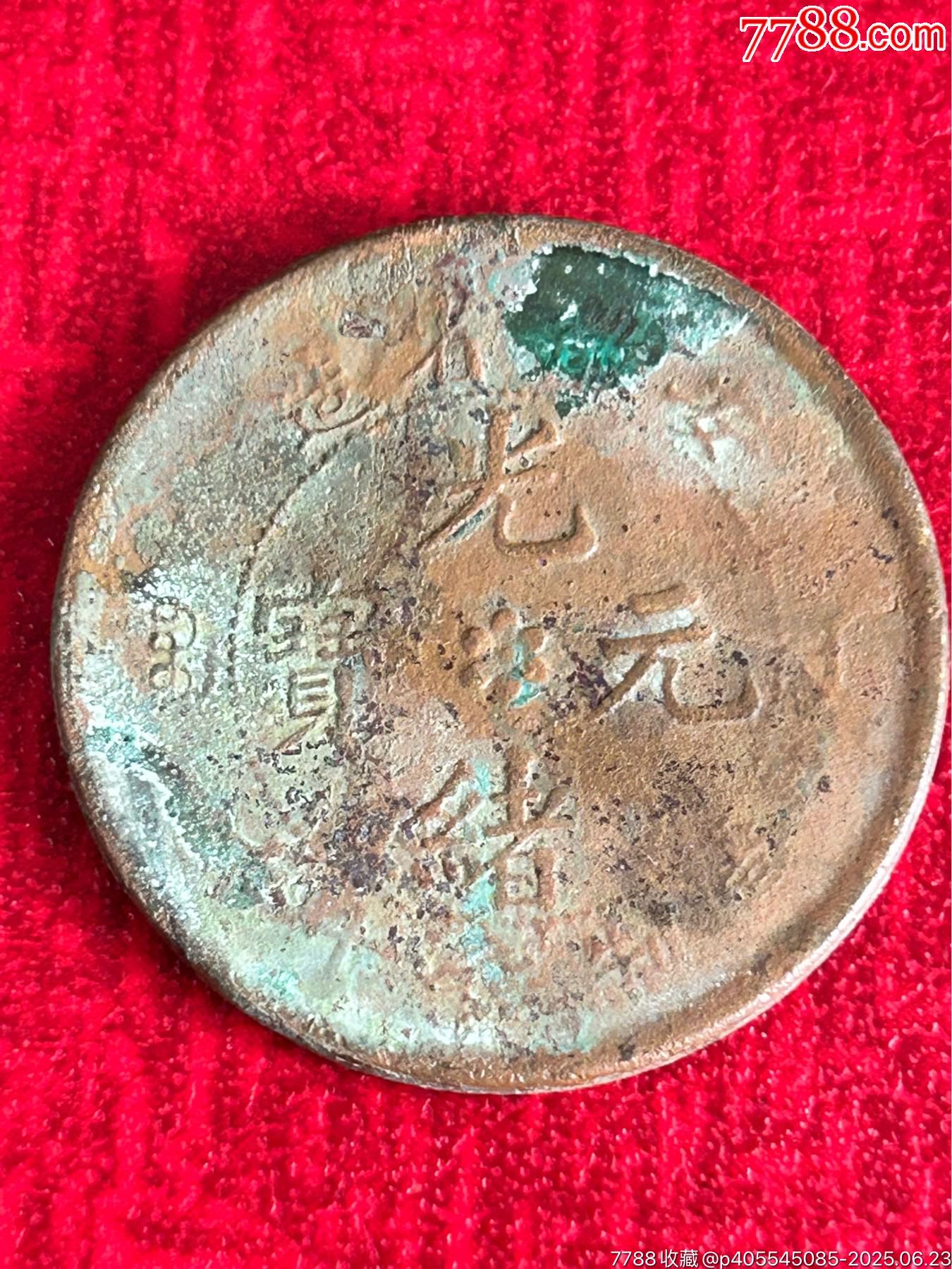 九枚清代光緒/大清銅元_價格27元_第9張_