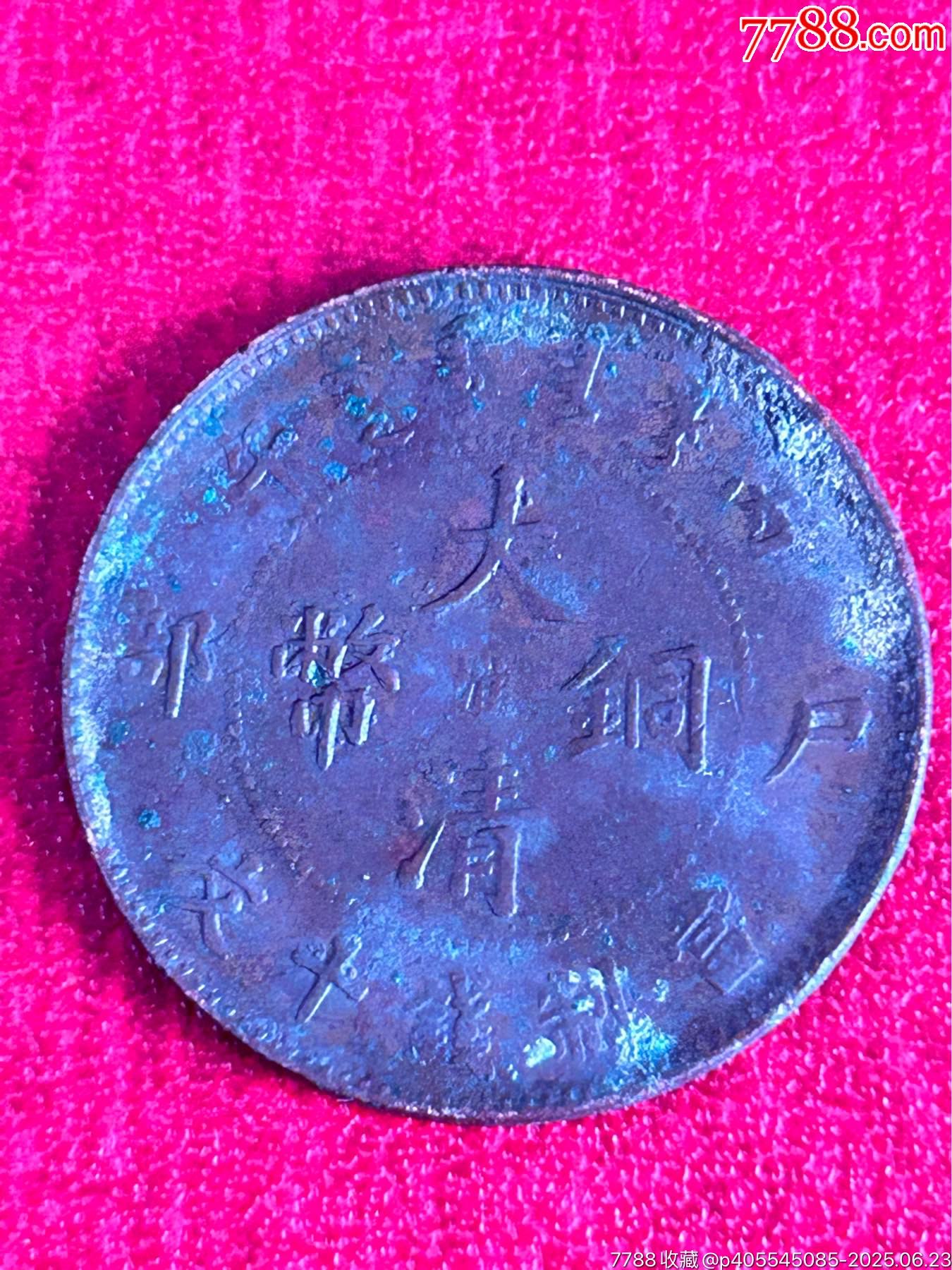 九枚清代光緒/大清銅元_價格27元_第11張_