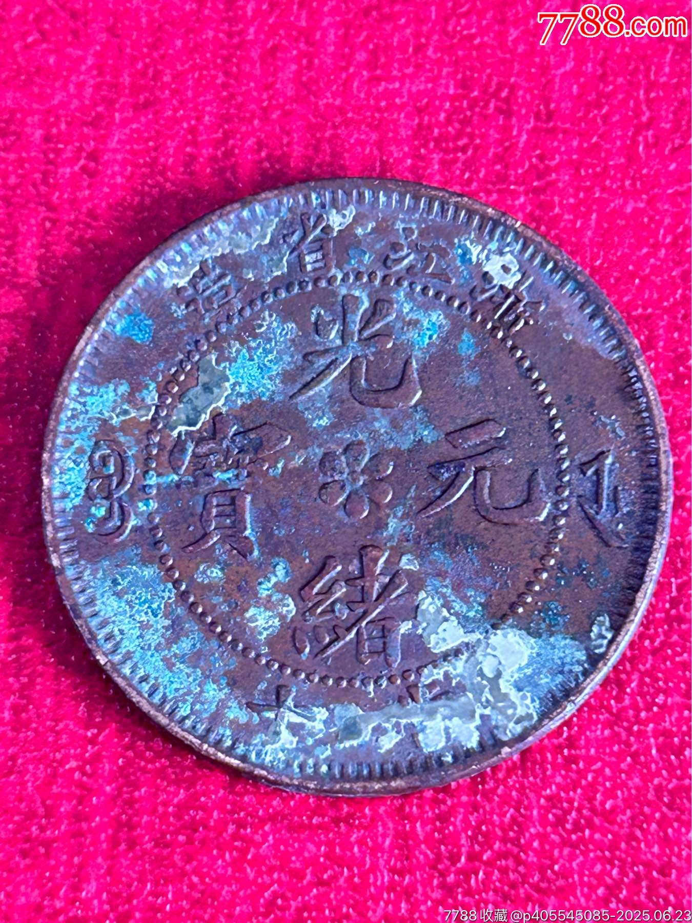 九枚清代光緒/大清銅元_價格27元_第13張_