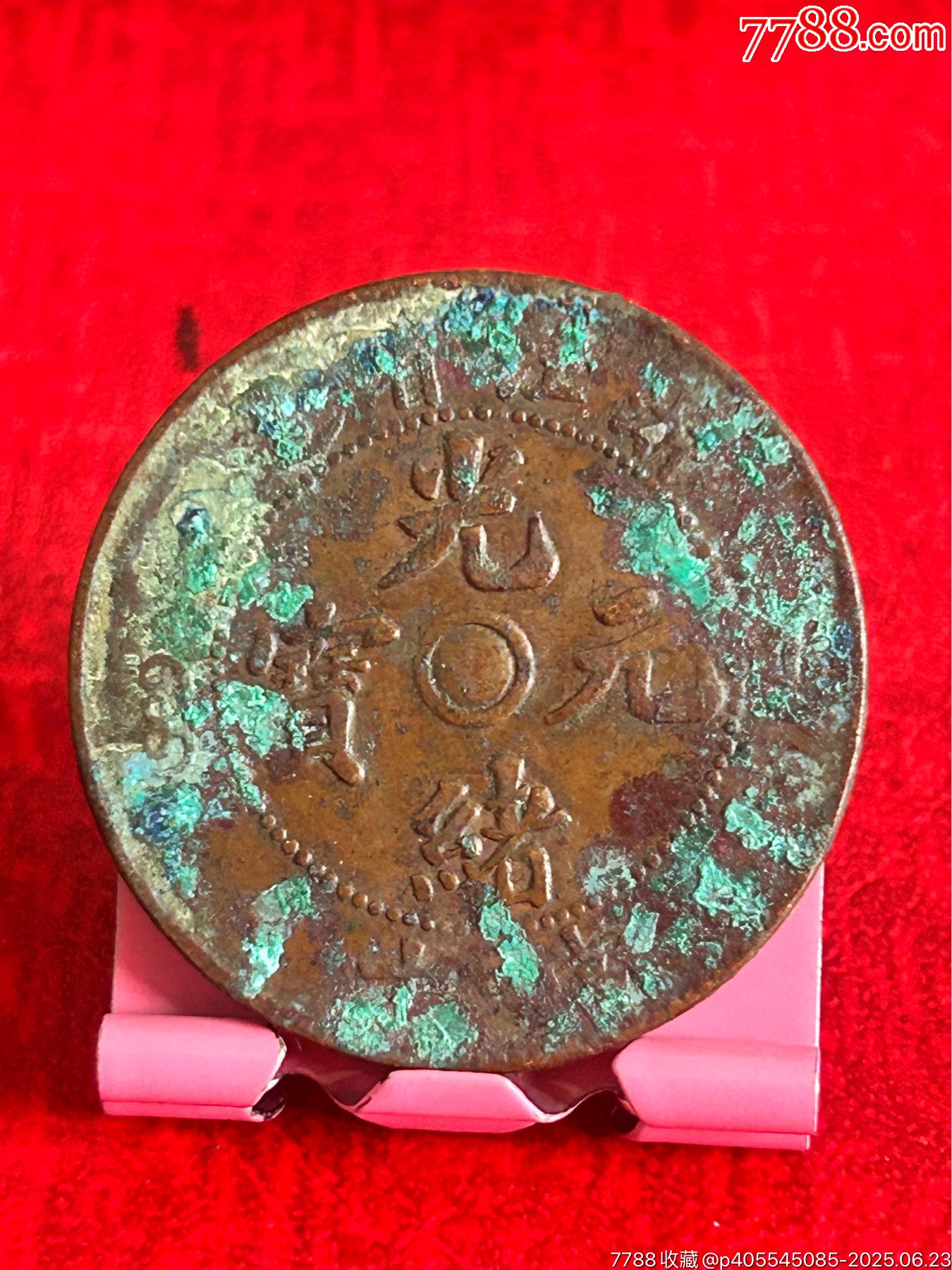 浙江當(dāng)十-雙面羅水龍_價格8元_第1張_