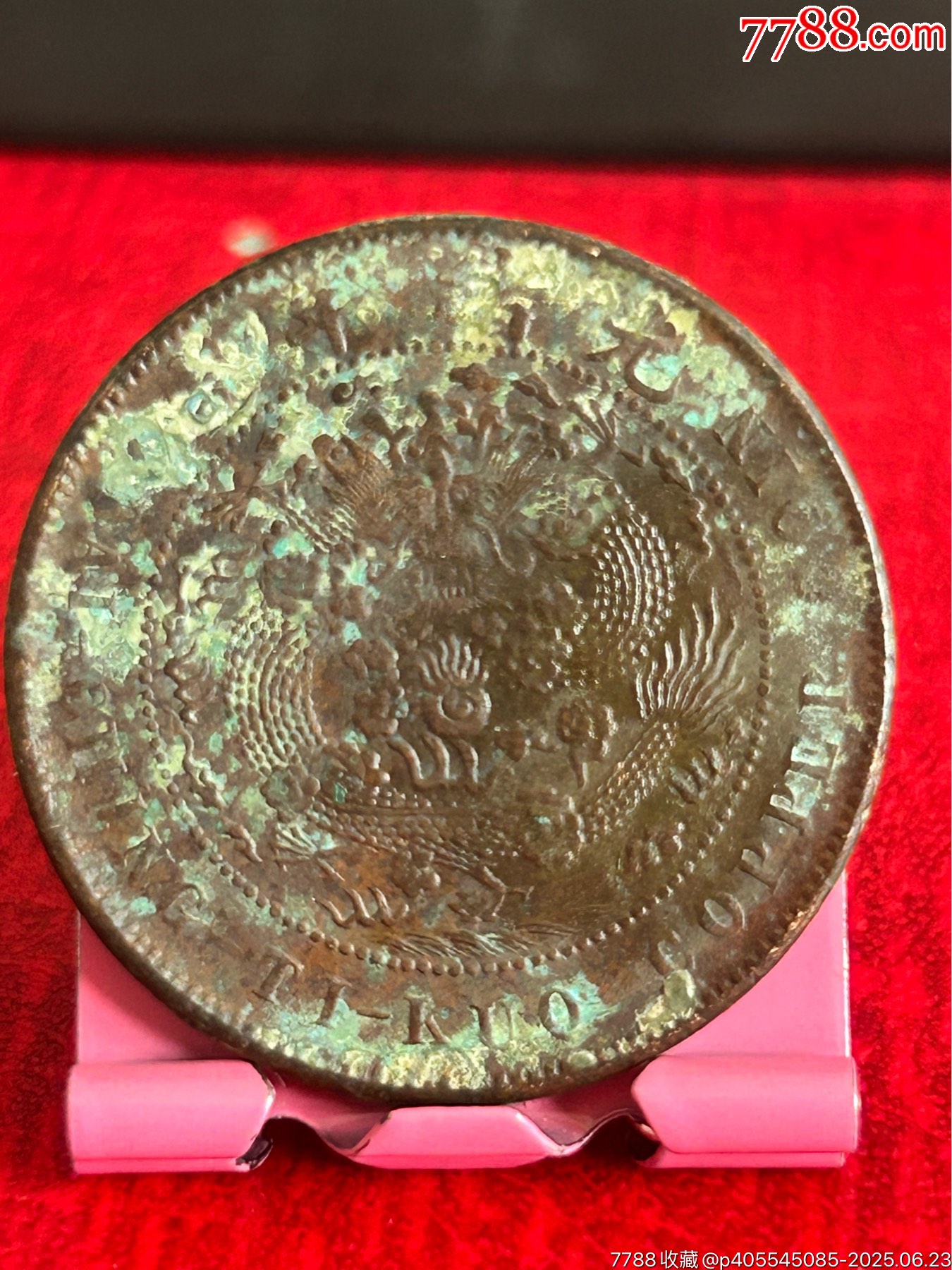 中心無字戶部丙午十尾蟠龍大清_價格88元_第2張_