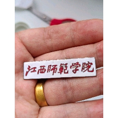 江西師范學(xué)院