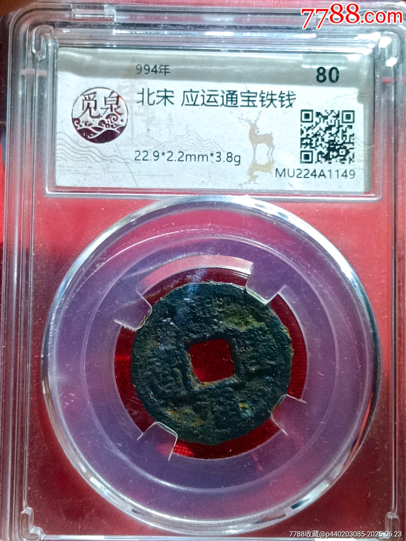 二級珍品-應(yīng)運通寶小平鐵錢_價格469元_第3張_
