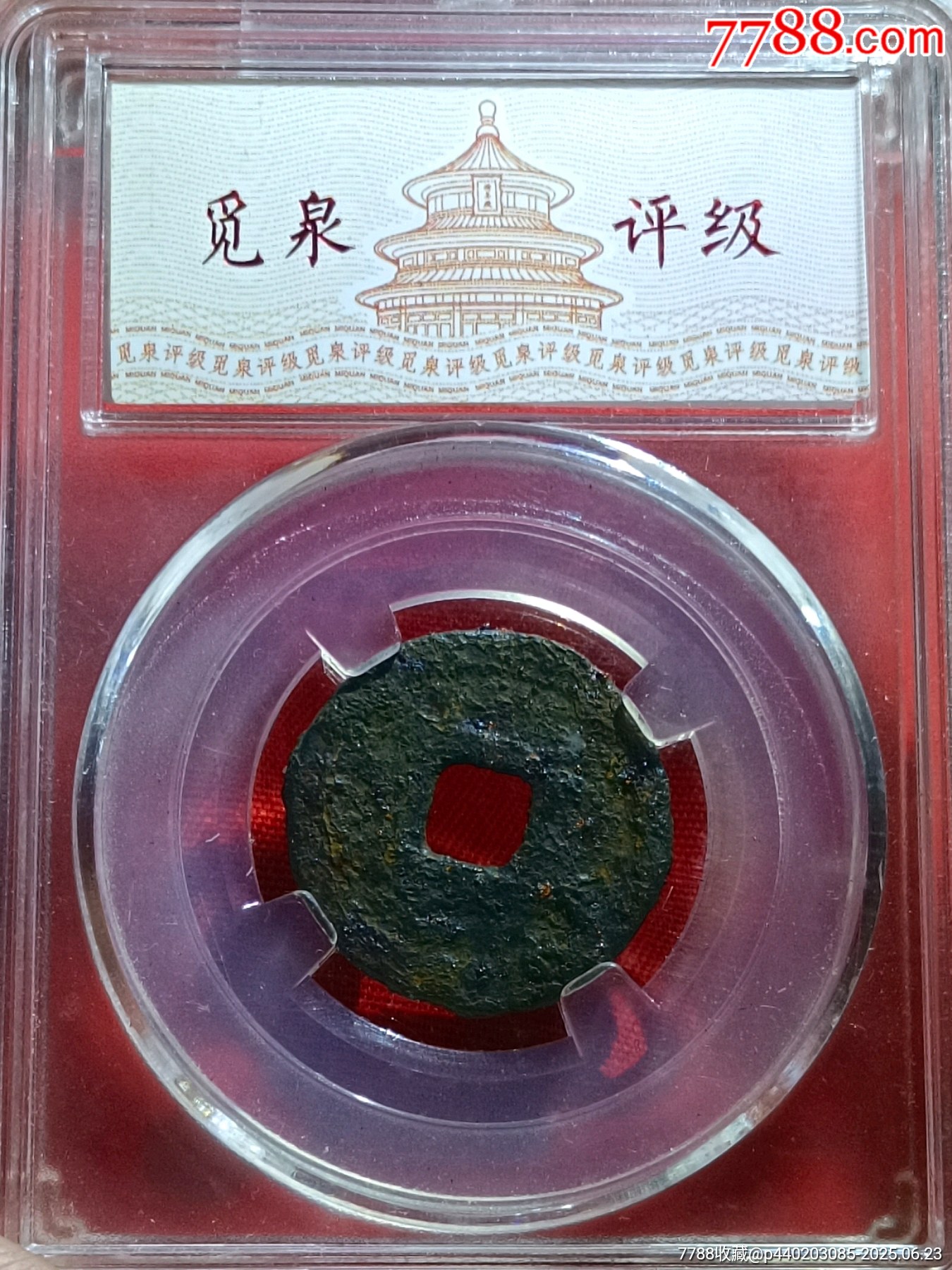 二級珍品-應(yīng)運通寶小平鐵錢_價格469元_第4張_