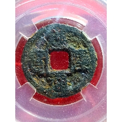 二級(jí)珍品-應(yīng)運(yùn)通寶小平鐵錢