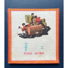 童工